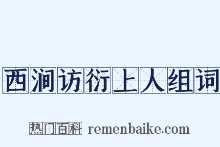 西涧访衍上人组词是什么意思的图片